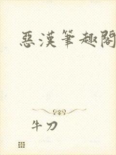 恶汉笔趣阁