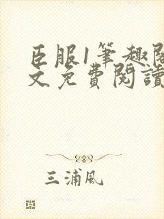 臣服1笔趣阁全文免费阅读无弹窗