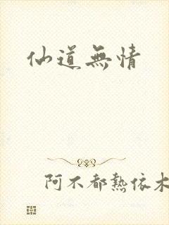仙道无情