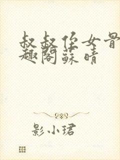 叔叔侄女骨科笔趣阁苏晴