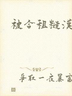 被合租糙汉室友