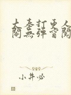 大奉打更人笔趣阁无弹窗阅读