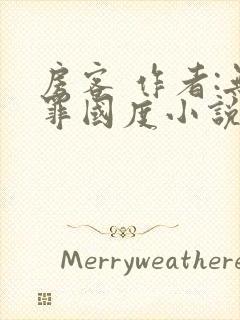 房客 作者:无罪国度小说全文免费