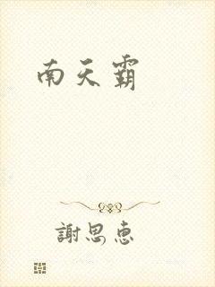 南天霸