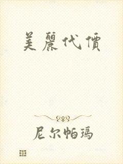 美丽代价