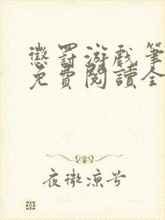 惩罚游戏笔趣阁免费阅读全文