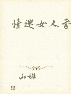 情迷女人香小说