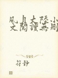 风月大陆小说全文阅读无删减