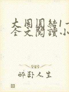 大团圆结1一6全文阅读小说于兜兜