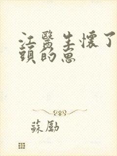 江医生怀了他对头的崽