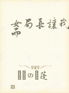 女局长让我添下面