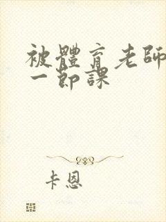 被体育老师c了一节课