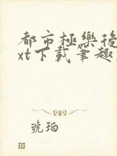 都市极乐后宫txt下载笔趣阁