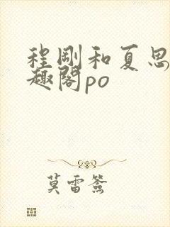 程刚和夏思思笔趣阁po