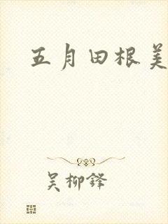 五月田根美香子