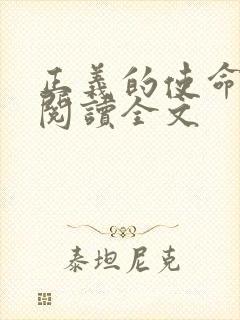 正义的使命免费阅读全文