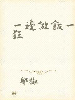 一边做饭一边躁狂