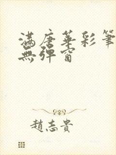 满唐华彩笔趣阁无弹窗