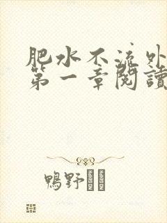 肥水不流外人田第一章阅读