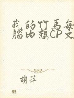我的竹马每天在脑内想CP文