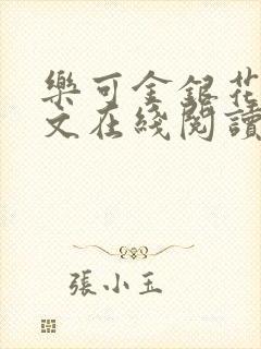 乐可金银花露全文在线阅读