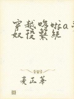 穿越哆啦a梦之奴役系统