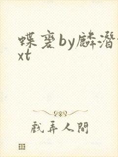 蝶变by麟潜txt