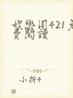 娱乐圈421免费阅读