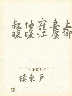 叔他宠妻上瘾古暖暖江尘御免费阅读笔趣阁