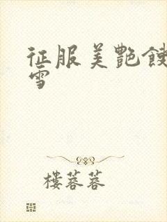 征服美艳馊子赵雪