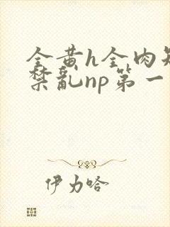 全黄h全肉短篇禁乱np第一次