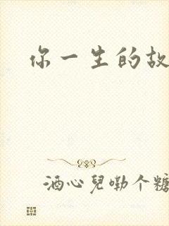 你一生的故事