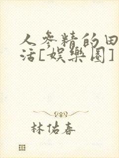 人参精的田园生活[娱乐圈]