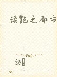 福艳之都市逍遥