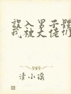 误入男子体校后我被大佬们宠坏了