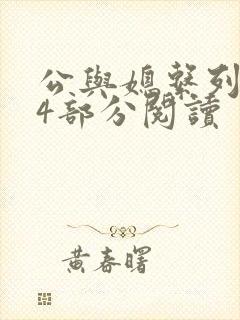 公与媳系列第54部分阅读