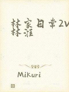 林家日常2V2林淮