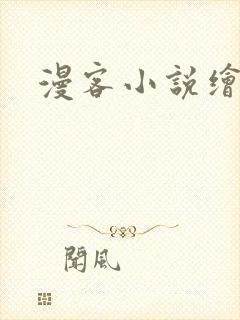 漫客小说绘
