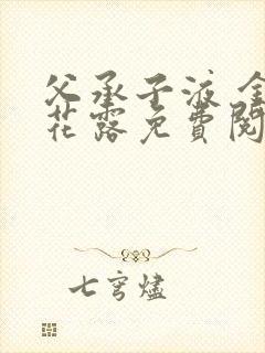 父承子液 金银花露免费阅读