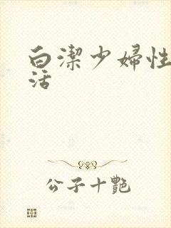 白洁少妇性荡生活