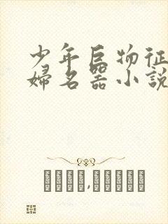少年巨物征服美妇名器小说