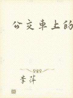 公交车上的臀交