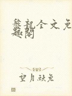 盘龙全文免费笔趣阁