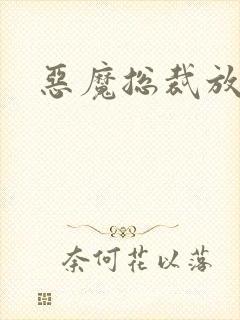 恶魔总裁放了我