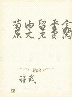 菊内留香金银花原文免费阅读