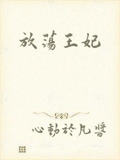 放荡王妃