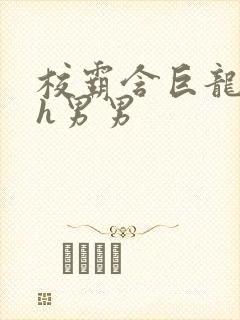 校霸含巨龙起床h男男