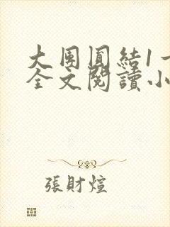 大团圆结1一6全文阅读小说于兜兜