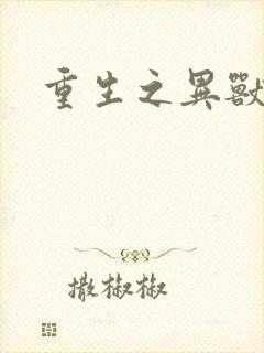 重生之异兽猎人