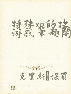 特殊xp的攻略游戏笔趣阁